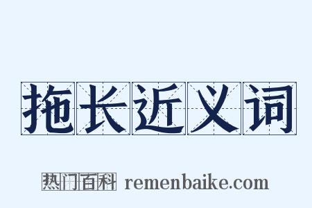 拖长近义词是什么意思的图片